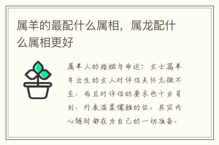 属羊的最配什么属相，属龙配什么属相更好