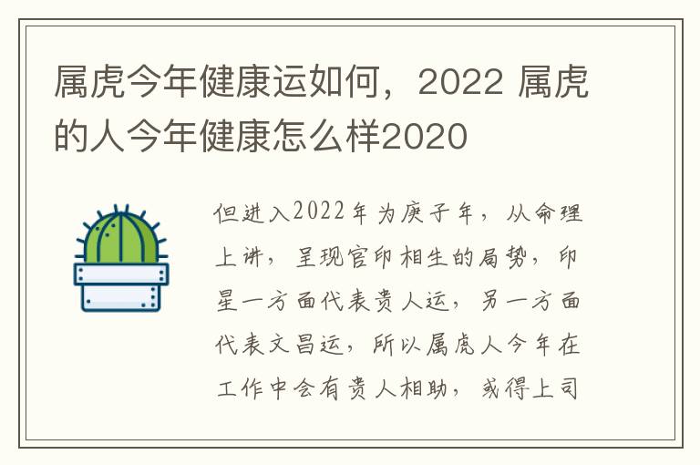 属虎今年健康运如何,2022 属虎的人今年健康怎么样2020