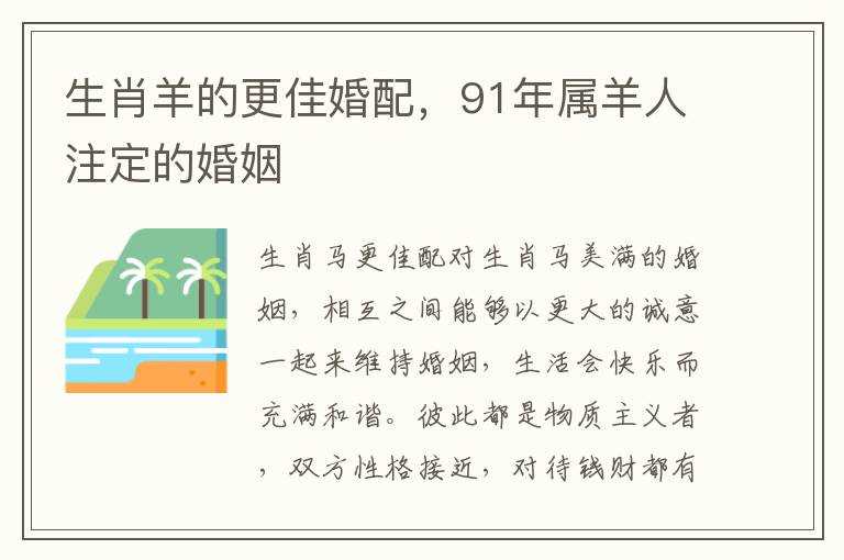 生肖羊的更佳婚配，91年属羊人注定的婚姻