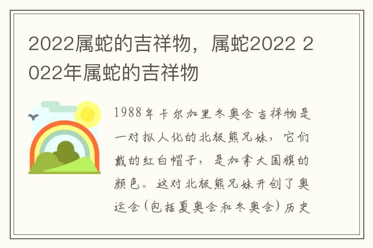 2022属蛇的吉祥物，属蛇2022 2022年属蛇的吉祥物