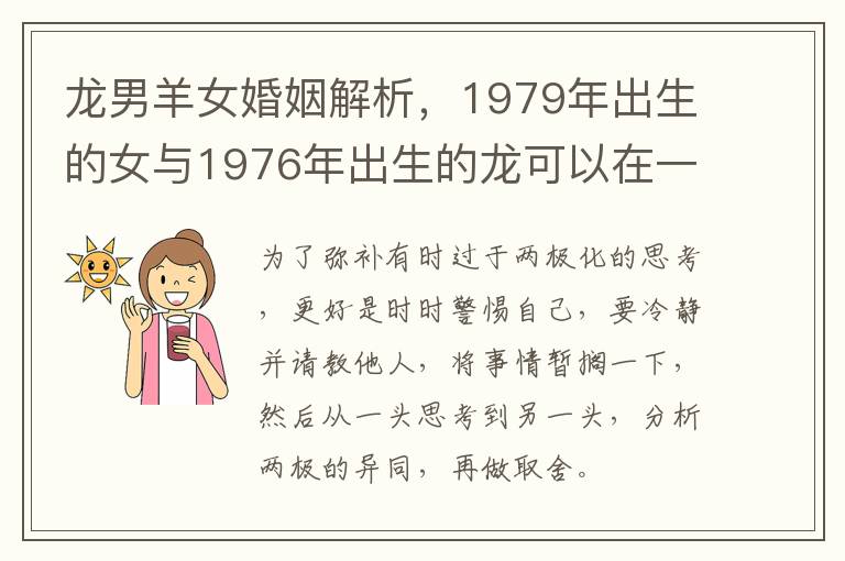 龙男羊女婚姻解析，1979年出生的女与1976年出生的龙可以在一起吗