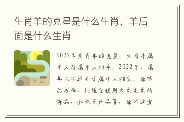 生肖羊的克星是什么生肖，羊后面是什么生肖