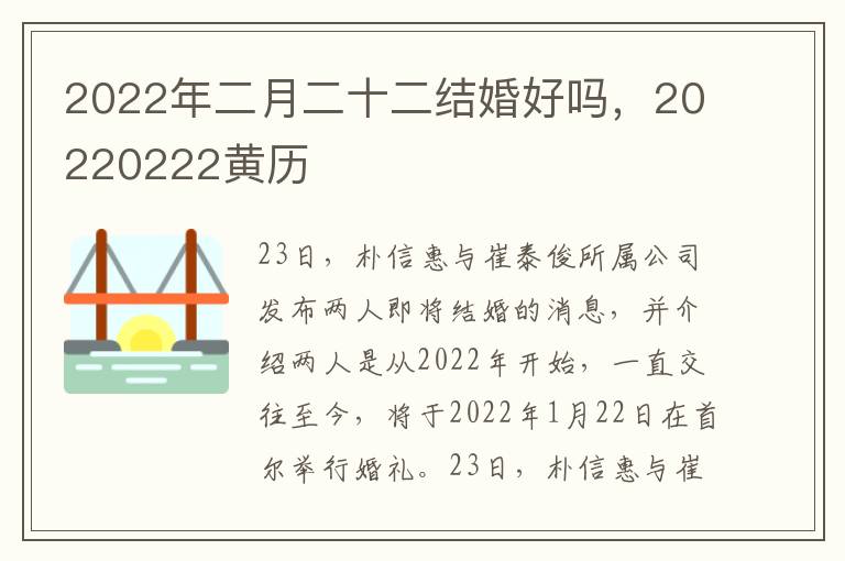 2022年二月二十二结婚好吗，20220222黄历