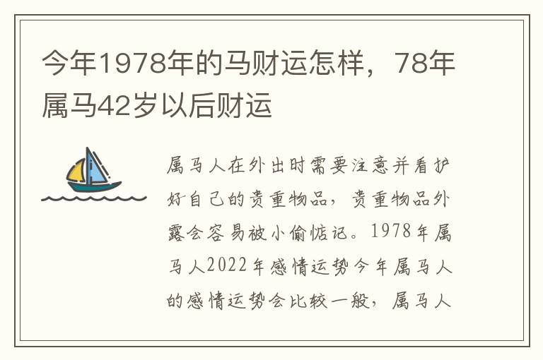 今年1978年的马财运怎样，78年属马42岁以后财运