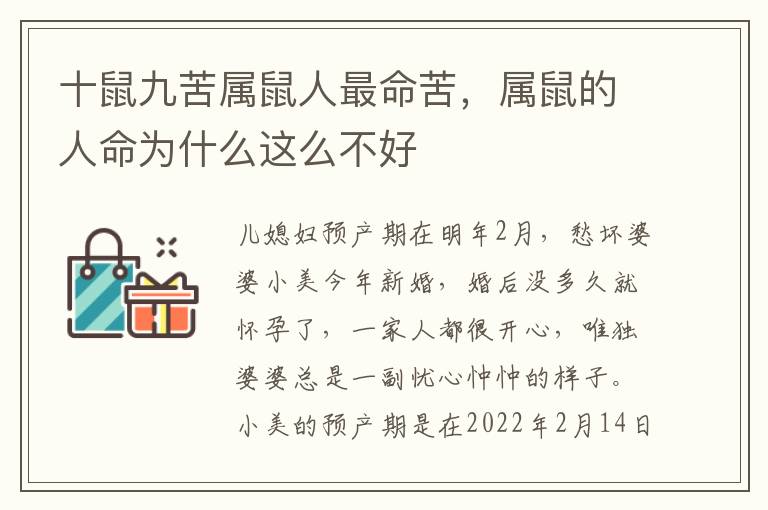 十鼠九苦属鼠人最命苦，属鼠的人命为什么这么不好