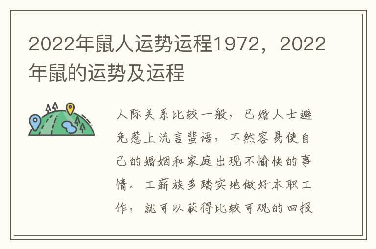 2022年鼠人运势运程1972，2022年鼠的运势及运程