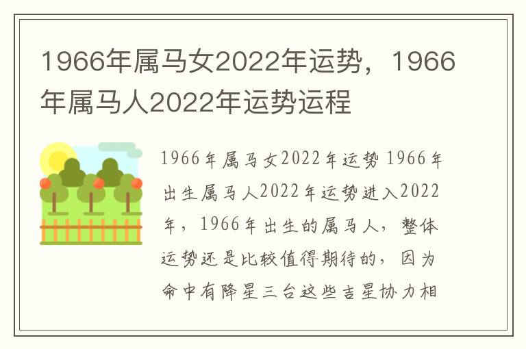 1966年属马女2022年运势，1966年属马人2022年运势运程