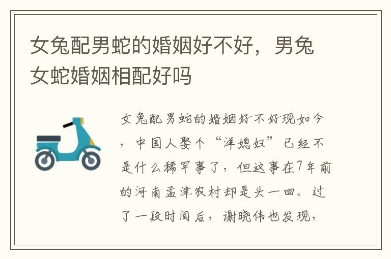 女兔配男蛇的婚姻好不好，男兔女蛇婚姻相配好吗