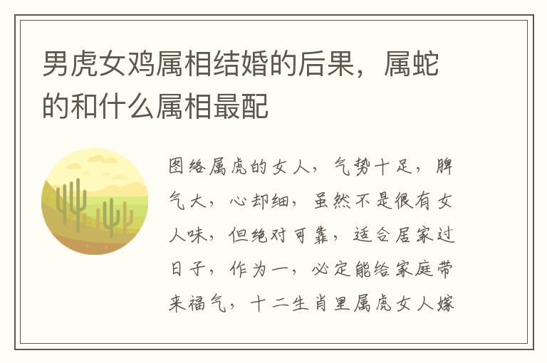 男虎女鸡属相结婚的后果，属蛇的和什么属相最配