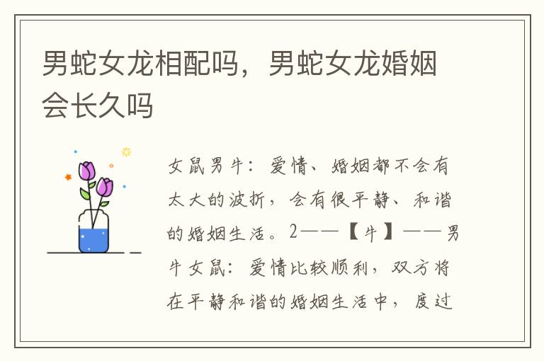 男蛇女龙相配吗，男蛇女龙婚姻会长久吗