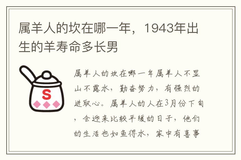 属羊人的坎在哪一年，1943年出生的羊寿命多长男