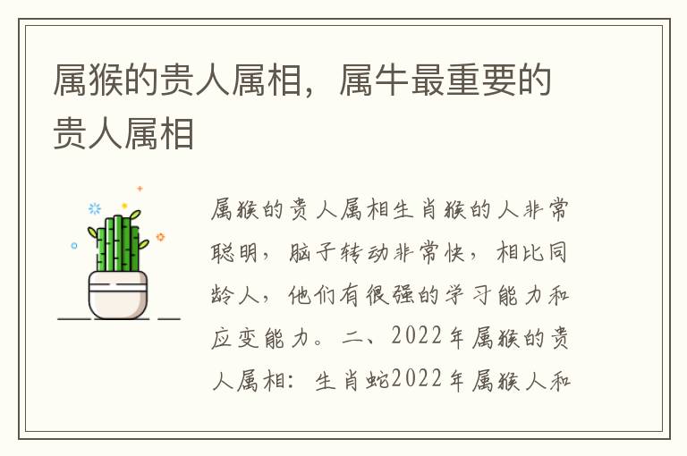 属猴的贵人属相，属牛最重要的贵人属相