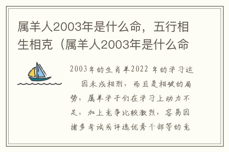 属羊人2003年是什么命，五行相生相克（属羊人2003年是什么命,五行相生相克吗）