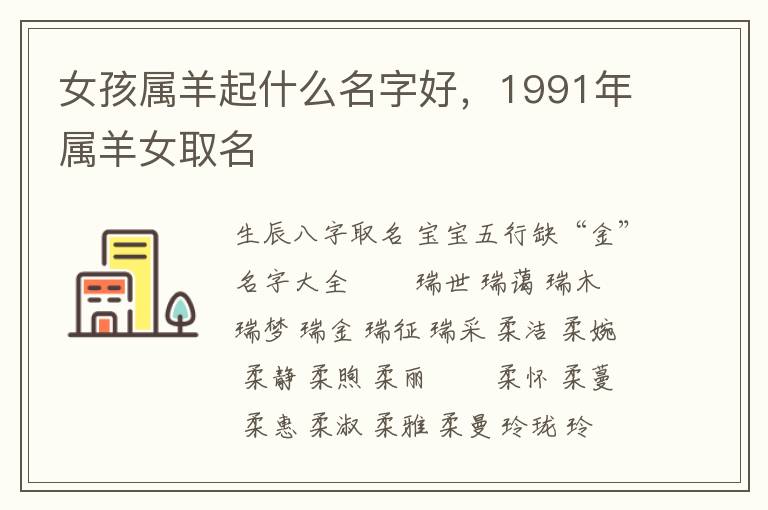 女孩属羊起什么名字好，1991年属羊女取名