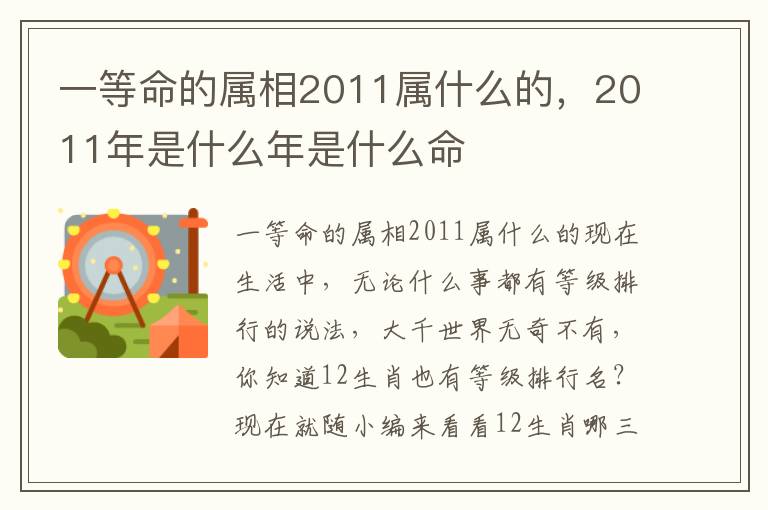 一等命的属相2011属什么的，2011年是什么年是什么命