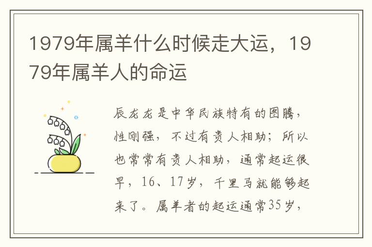 1979年属羊什么时候走大运，1979年属羊人的命运