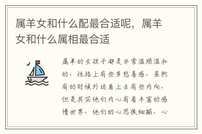 属羊女和什么配最合适呢，属羊女和什么属相最合适