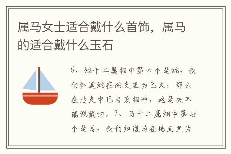 属马女士适合戴什么首饰，属马的适合戴什么玉石
