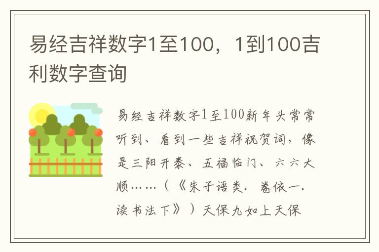 易经吉祥数字1至100，1到100吉利数字查询