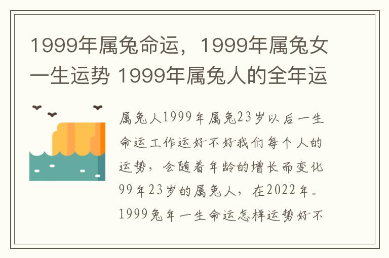 1999年属兔命运，1999年属兔女一生运势 1999年属兔人的全年运势女性