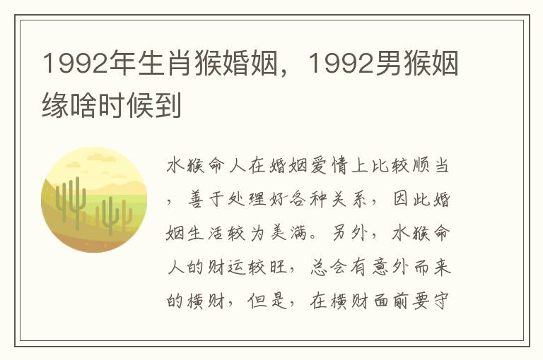 1992年生肖猴婚姻，1992男猴姻缘啥时候到