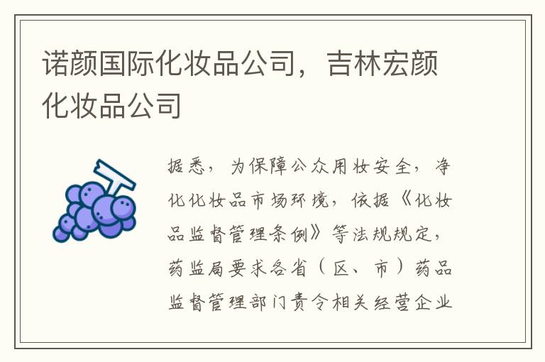 诺颜国际化妆品公司，吉林宏颜化妆品公司