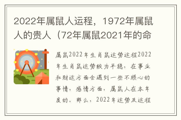 2022年属鼠人运程，1972年属鼠人的贵人（72年属鼠2021年的命中贵人）