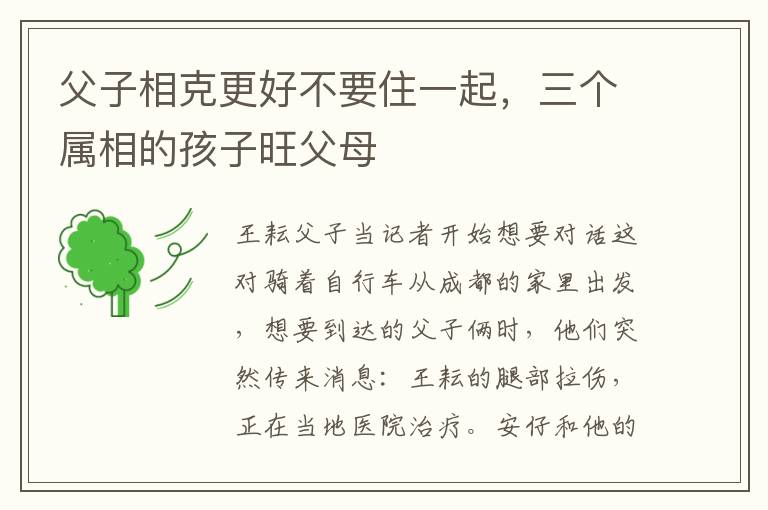 父子相克更好不要住一起，三个属相的孩子旺父母