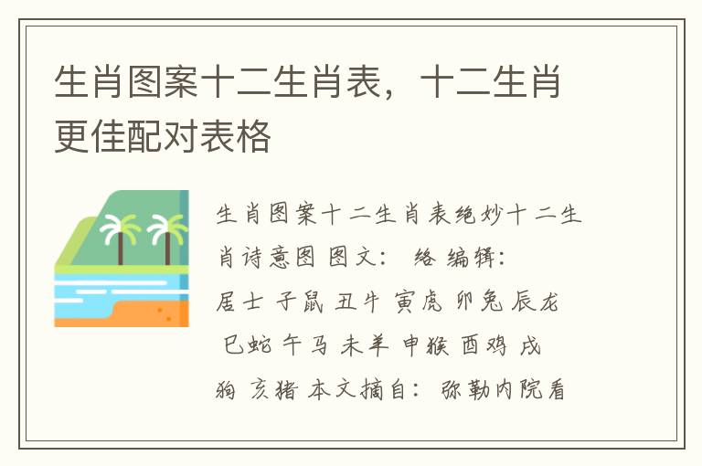 生肖图案十二生肖表，十二生肖更佳配对表格
