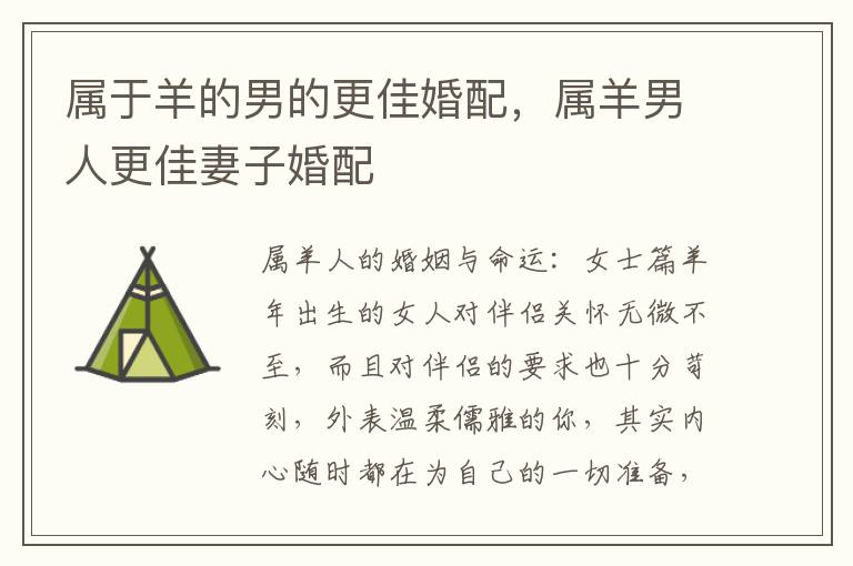 属于羊的男的更佳婚配，属羊男人更佳妻子婚配