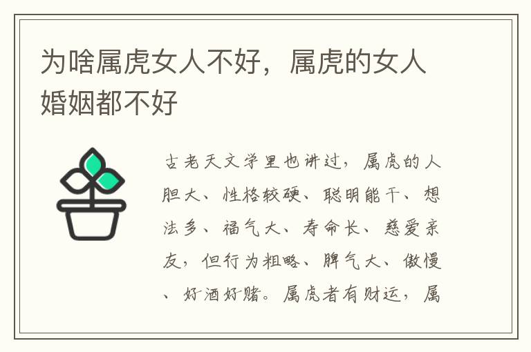 为啥属虎女人不好，属虎的女人婚姻都不好