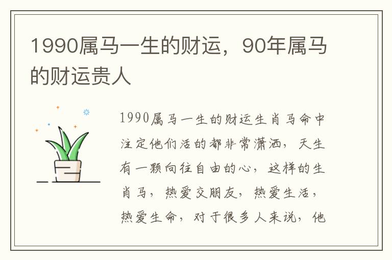 1990属马一生的财运,90年属马的财运贵人