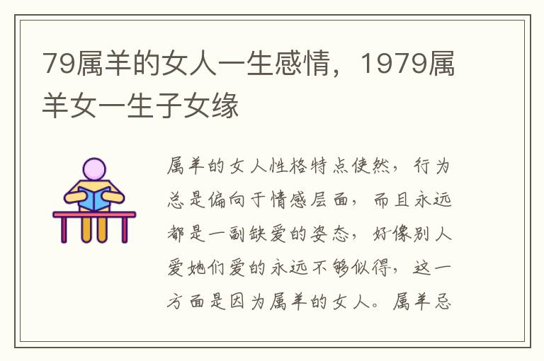 79属羊的女人一生感情，1979属羊女一生子女缘