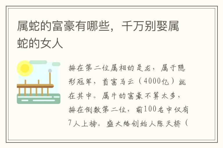 属蛇的富豪有哪些，千万别娶属蛇的女人