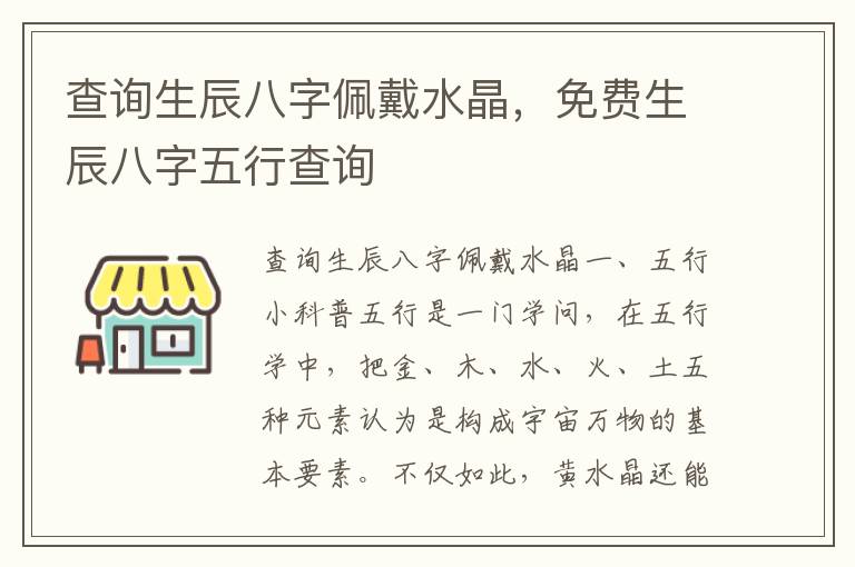查询生辰八字佩戴水晶，免费生辰八字五行查询