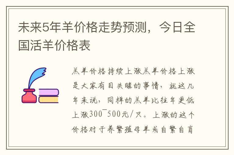 未来5年羊价格走势预测，今日全国活羊价格表