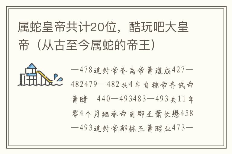 属蛇皇帝共计20位，酷玩吧大皇帝（从古至今属蛇的帝王）
