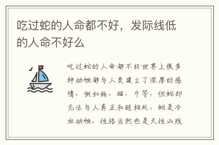 吃过蛇的人命都不好，发际线低的人命不好么