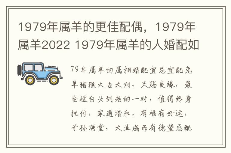 1979年属羊的更佳配偶，1979年属羊2022 1979年属羊的人婚配如何