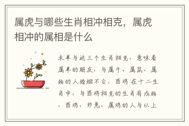 属虎与哪些生肖相冲相克，属虎相冲的属相是什么