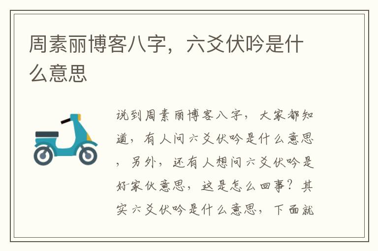 周素丽博客八字，六爻伏吟是什么意思