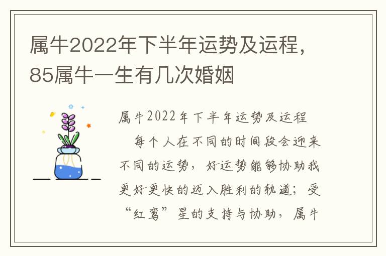 属牛2022年下半年运势及运程，85属牛一生有几次婚姻