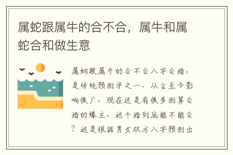 属蛇跟属牛的合不合，属牛和属蛇合和做生意