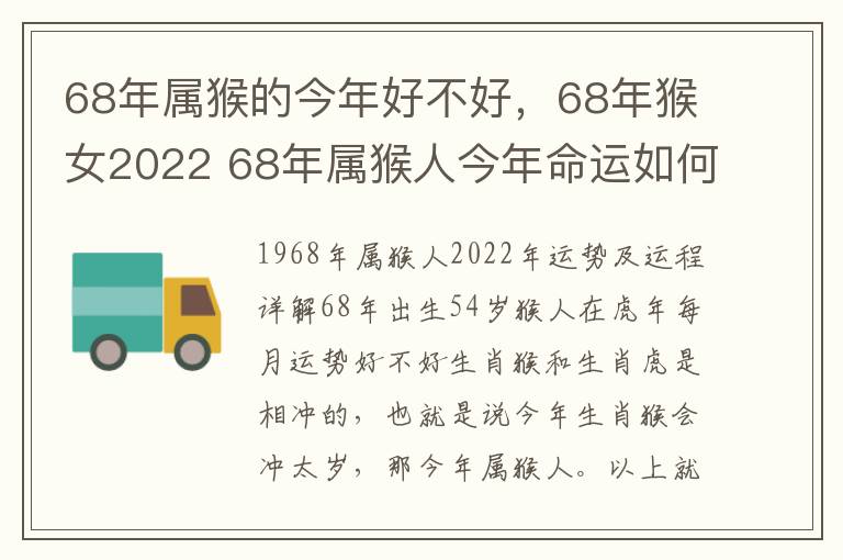 68年属猴的今年好不好，68年猴女2022 68年属猴人今年命运如何