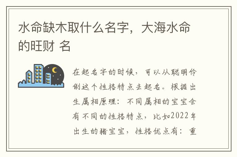 水命缺木取什么名字，大海水命的旺财 名