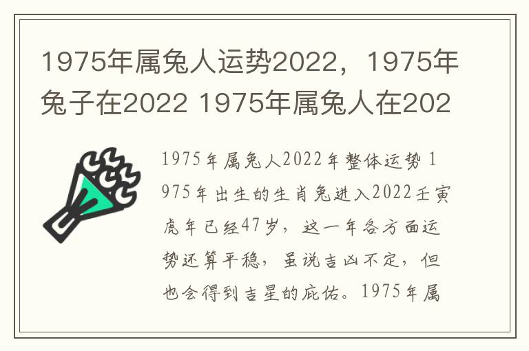 1975年属兔人运势2022，1975年兔子在2022 1975年属兔人在2021年的运势怎么样