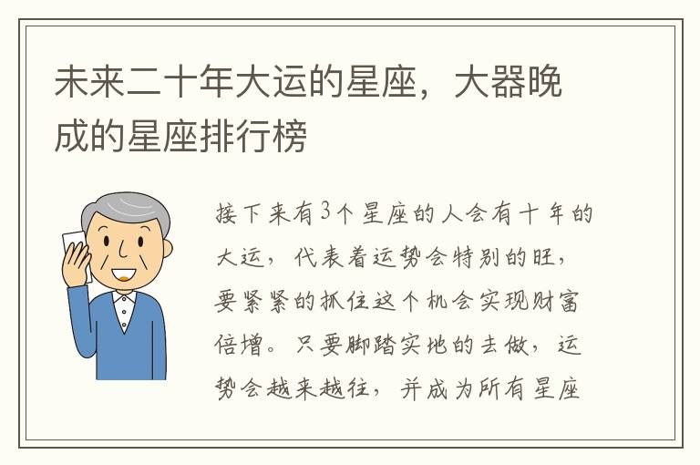 未来二十年大运的星座，大器晚成的星座排行榜