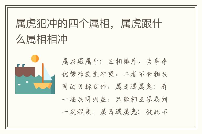 属虎犯冲的四个属相，属虎跟什么属相相冲