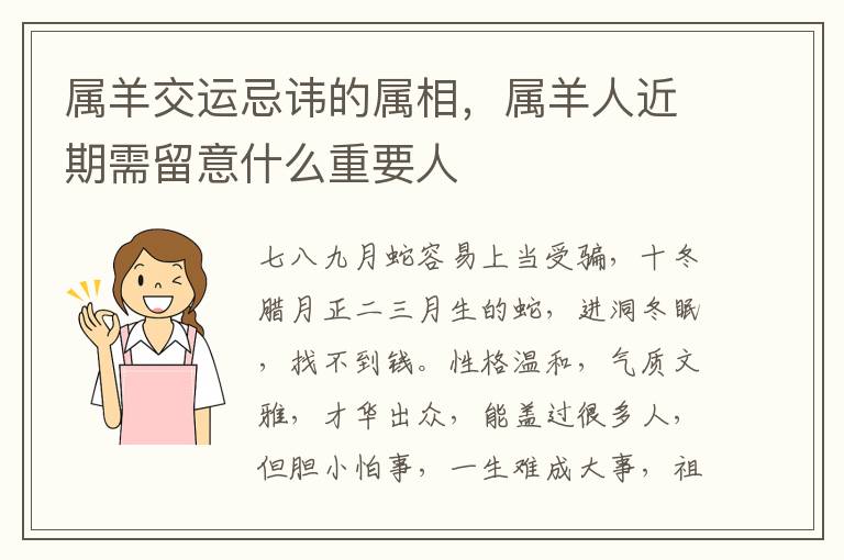 属羊交运忌讳的属相，属羊人近期需留意什么重要人