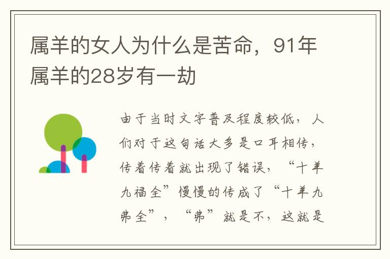 属羊的女人为什么是苦命，91年属羊的28岁有一劫